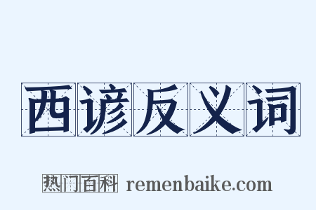 西谚反义词是什么意思的图片